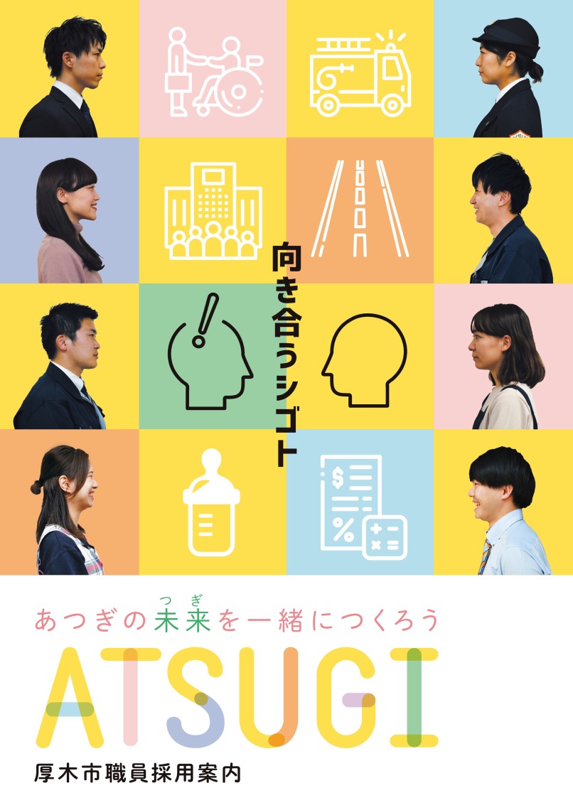 厚木 市役所 採用